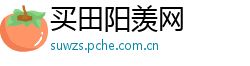 买田阳羡网